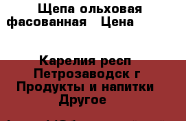 Щепа ольховая фасованная › Цена ­ 26-70 - Карелия респ., Петрозаводск г. Продукты и напитки » Другое   